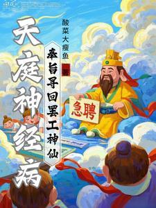 天庭神经病：奉旨寻回罢工神仙