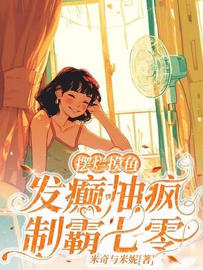 摆烂摸鱼,发癫抽疯,制霸七零