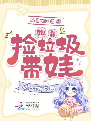 她靠捡垃圾带娃,爆火娱乐圈