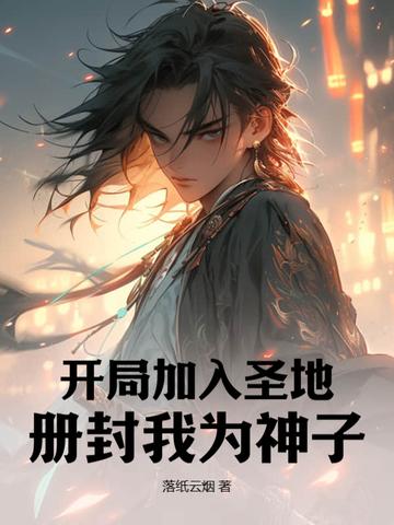 开局加入圣地,册封我为神子