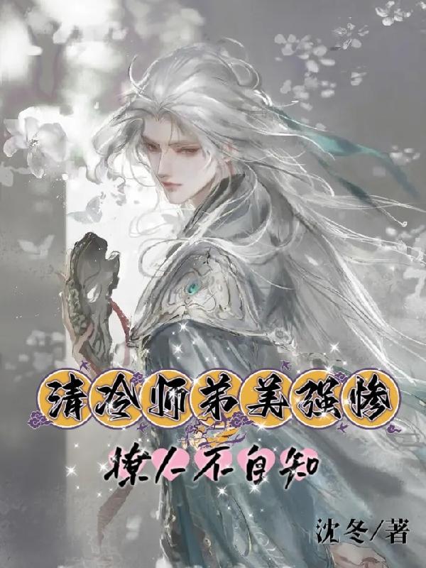 清冷师弟美强惨,撩人不自知