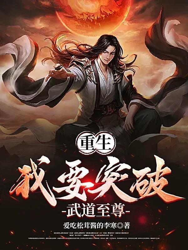 重生:我要突破武道至尊