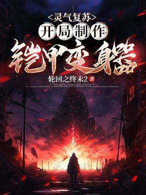 灵气复苏,开局制作铠甲变身器