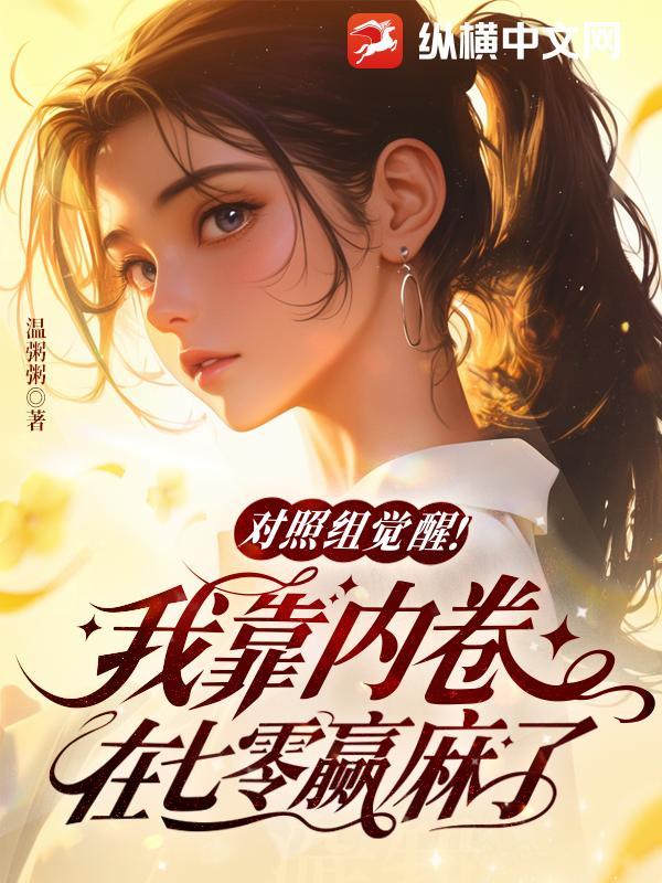 对照组觉醒!我靠内卷在七零赢麻了