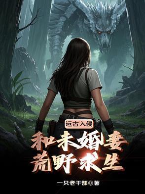 末世:带未婚妻荒野求生