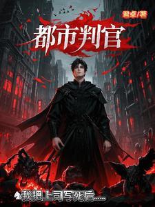 都市判官我把上司写死后