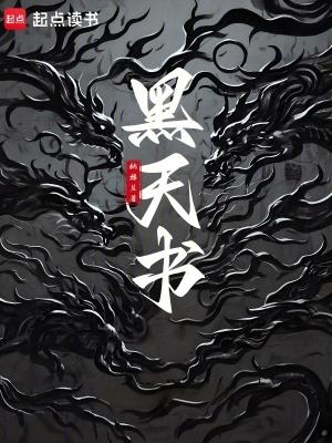黑天书