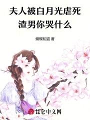 夫人被白月光虐死,渣男你哭什么
