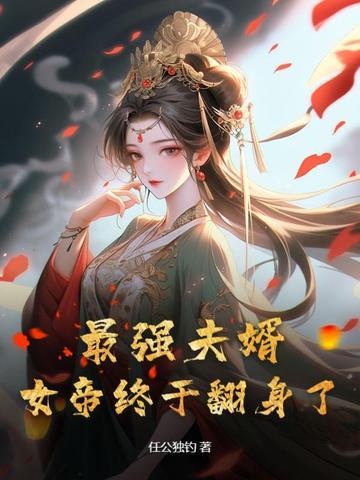 最强夫婿,女帝终于翻身了!