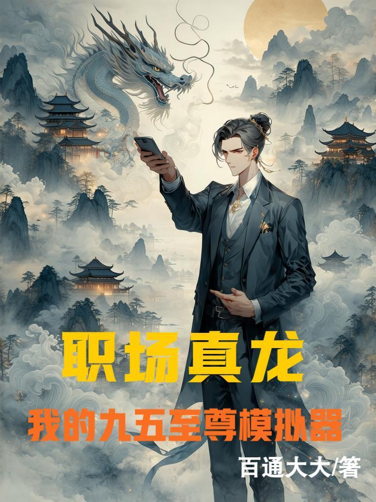 职场真龙:我的九五至尊模拟器