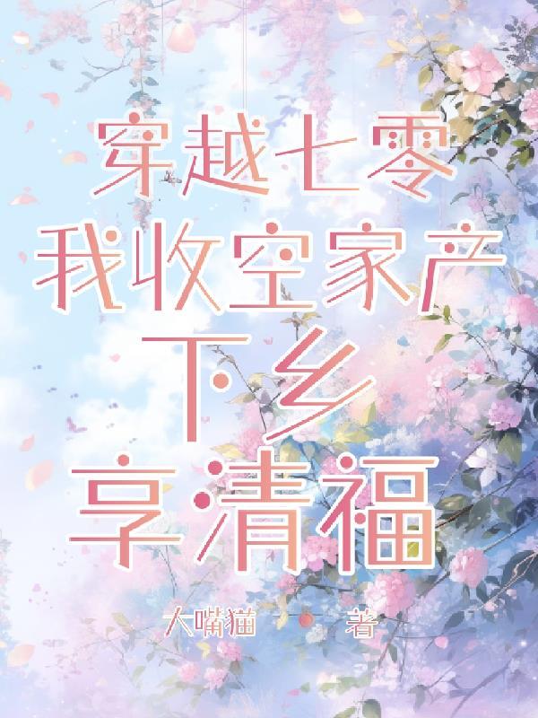 穿越七零:我收空家产下乡享清福