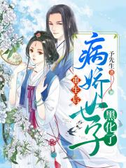 重生后,病娇世子黑化了