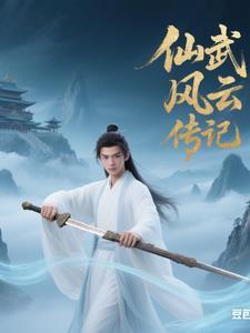 仙武风云传记