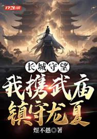 长城守望:我携武庙镇守龙夏