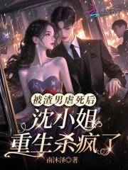 被渣男虐死后,沈小姐重生杀疯了