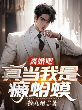 离婚吧!真当我是癞蛤蟆