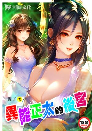 异能正太的后宫