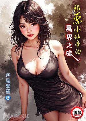 邪恶小仙帝的万界之旅