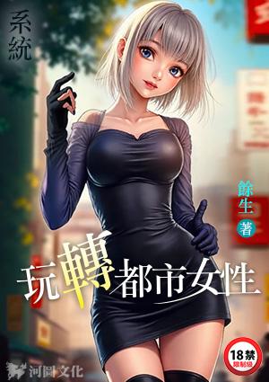 系统:玩转都市女性