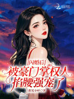 闪婚后,被豪门掌权人掐腰强宠了