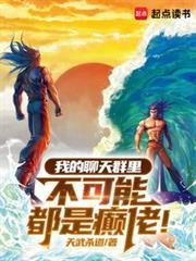 我的聊天群里不可能都是癫佬！