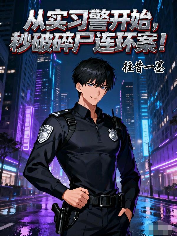 从实习警开始,秒破碎尸连环案!