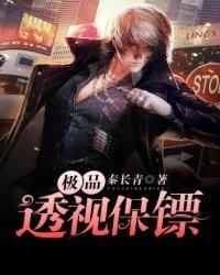 极品透视保镖