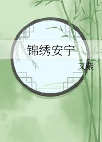 锦绣安宁