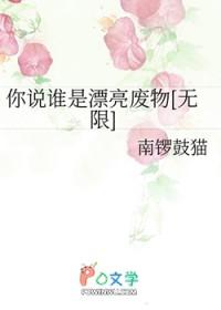 你说谁是漂亮废物[无限]