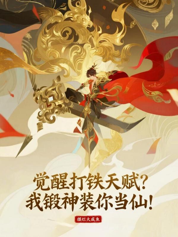 觉醒打铁天赋?我锻神装你当仙!