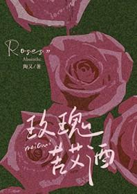 玫瑰苦艾酒[破镜重圆]