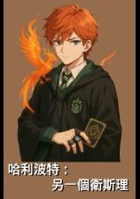 哈利波特:另一个卫斯理