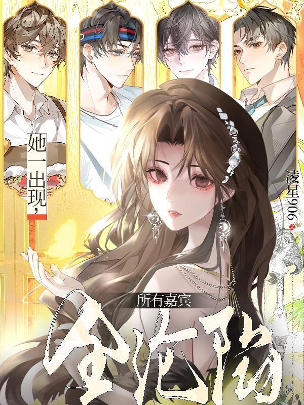 她一出现,所有嘉宾全沦陷