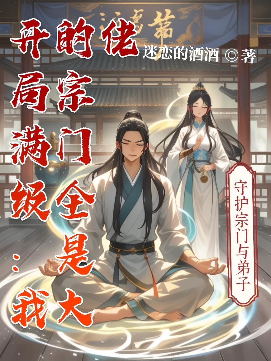 开局满级:我的宗门全是大佬