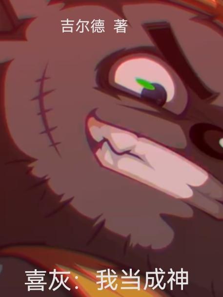 喜灰:我当成神