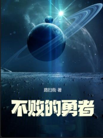 羁绊:不败的勇者