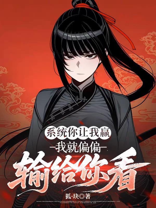 系统你让我赢,我就偏偏输给你看