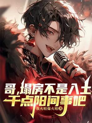 哥,塌房不是入土,干点阳间事吧