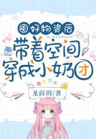 囤好物资后带着空间穿成小奶团