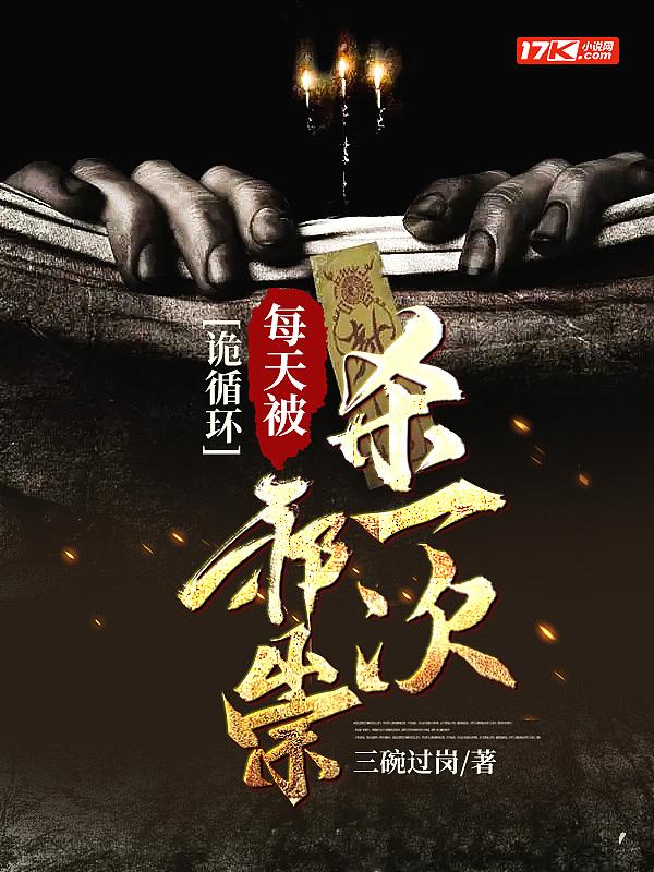 诡循环:每天被邪祟杀一次