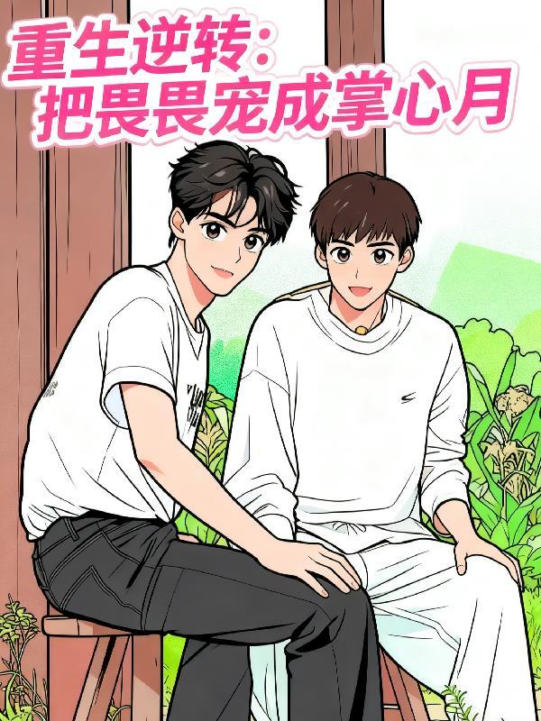 重生逆转:把畏畏宠成掌心月