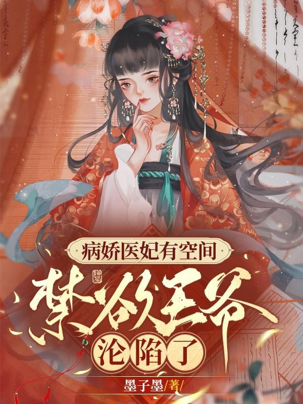 绝色医妃有炸弹,各国皇室团宠了