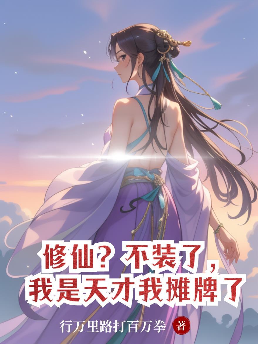 修仙?不装了,我是天才我摊牌了