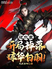 逆水寒:开局掉落琼华白羽!