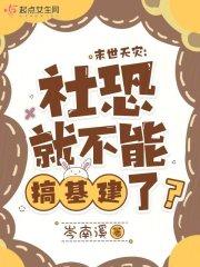 末世天灾:社恐就不能搞基建了?