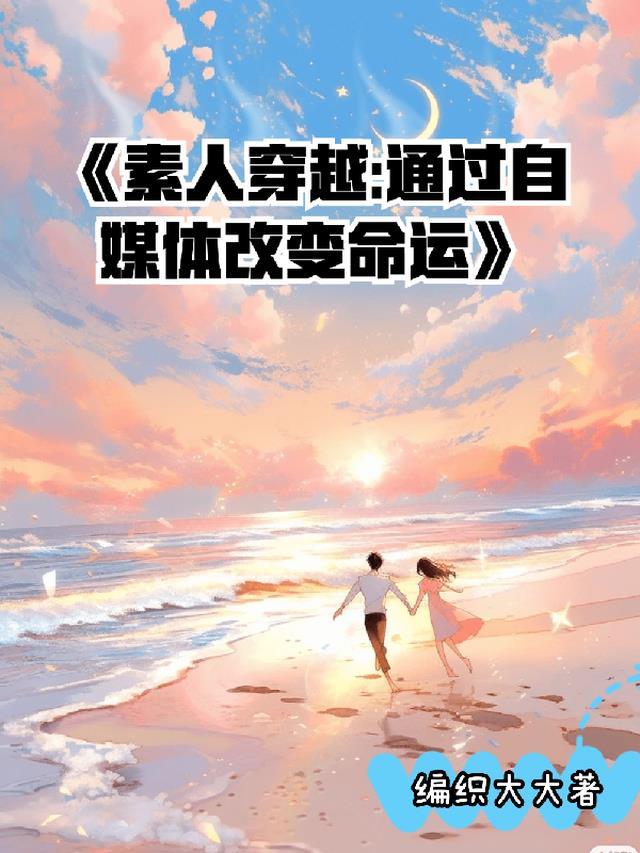 素人穿越:通过自媒体改变命运