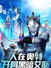 人在奥特,开局黑暗艾斯