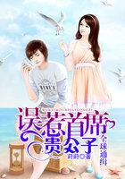 全球通缉:误惹首席贵公子