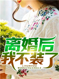 新书【完整版】小说江织梦宇文绝-老祖宗她成了团宠免费在线分享