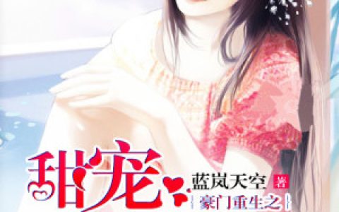 热门小说《豪门重生之甜宠娇妻》—龙漪杳阿梅完结版阅读